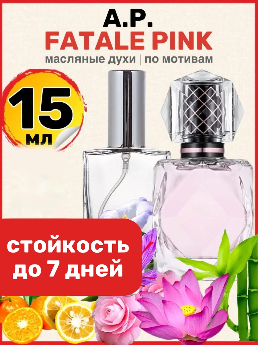 Духи масляные BestParfume по мотивам Fatale Pink Агент Провокатор Фаталь Пинк женские, 74
Духи масляные BestParfume по мотивам Fatale Pink Агент Провокатор Фаталь Пинк женские, 74