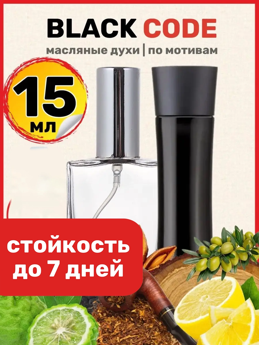 Духи масляные BestParfume по мотивам Code Black Джоржио Армани Код Черный парфюм мужские, 160
Духи масляные BestParfume по мотивам Code Black Джоржио Армани Код Черный парфюм мужские, 160