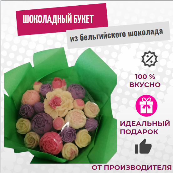 Шоколадный букет из цветов ShokoTrendy на 14 розы пионы зеленая упаковка, 444 г, Шоколадные розы букет
Шоколадный букет из цветов ShokoTrendy на 14 розы пионы зеленая упаковка, 444 г, Шоколадные розы букет