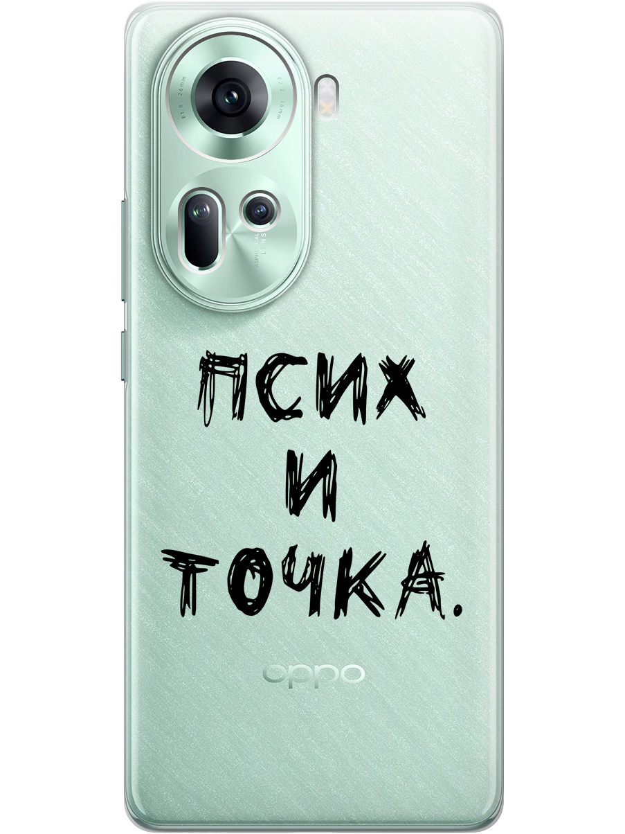 Силиконовый чехол на Oppo Reno11 с принтом "Псих и точка." прозрачный, Прозрачный;черный, 782630661
Силиконовый чехол на Oppo Reno11 с принтом "Псих и точка." прозрачный, Прозрачный;черный, 782630661