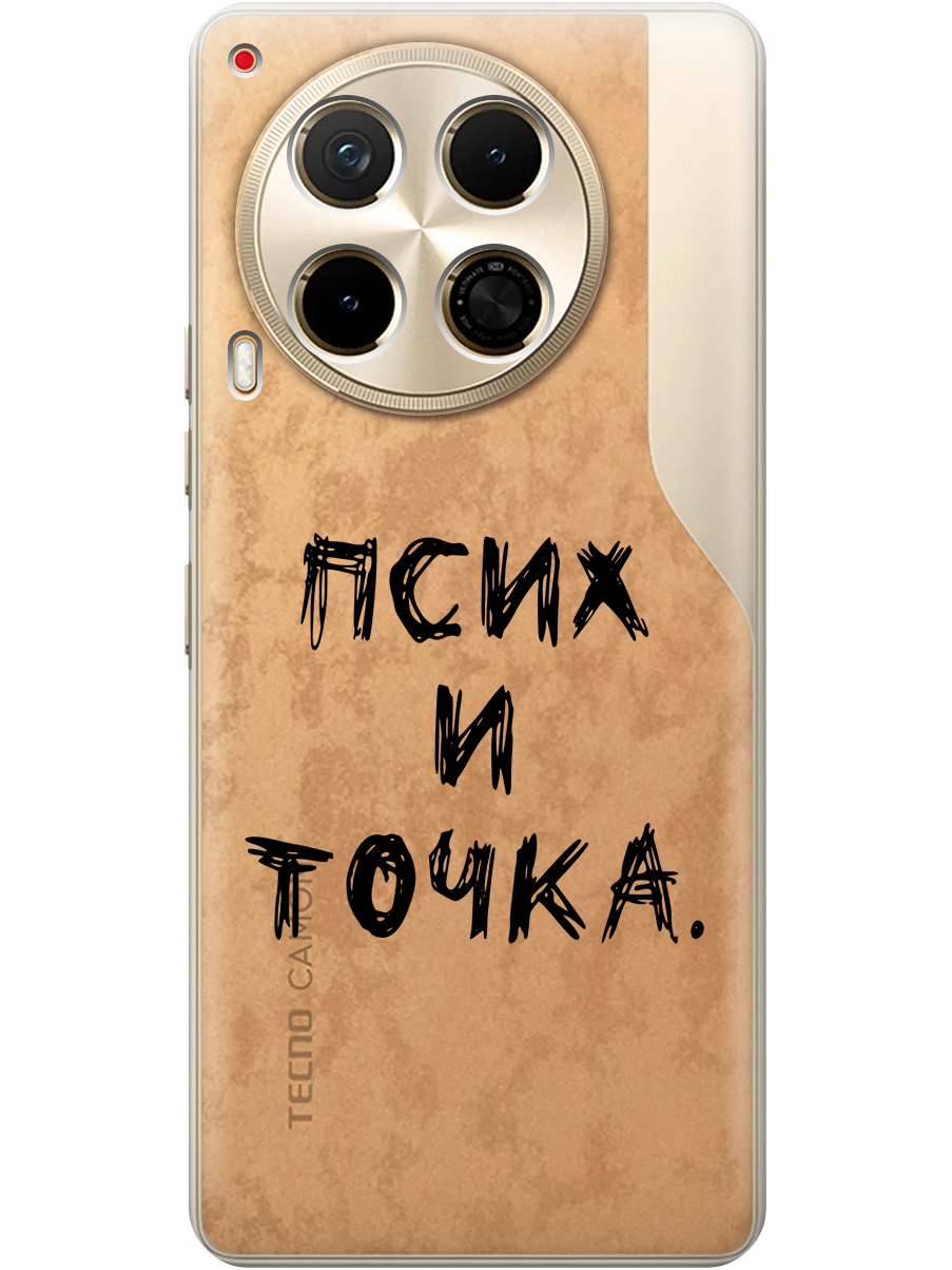 Силиконовый чехол на Tecno Camon 30 4g / 30 5g с принтом "Псих и точка." прозрачный, Прозрачный;черный, 782632461
Силиконовый чехол на Tecno Camon 30 4g / 30 5g с принтом "Псих и точка." прозрачный, Прозрачный;черный, 782632461