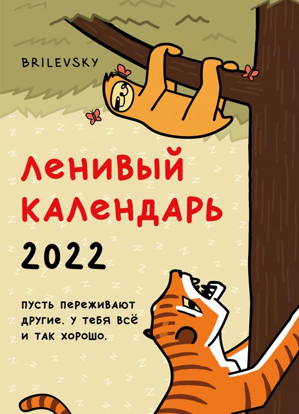 Свободный от забот. Ленивый календарь. Календарь настенный-постер на 2022 год (315х440 мм)
Свободный от забот. Ленивый календарь. Календарь настенный-постер на 2022 год (315х440 мм)