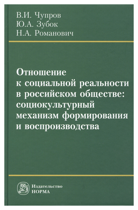 фото Книга отношение к социальной реальности в российском обществе: социокультурный… норма