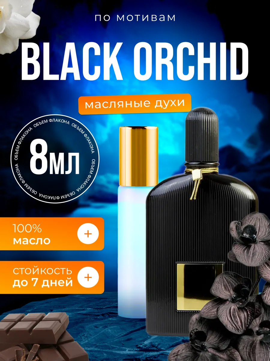 Духи масляные BestParfume по мотивам Black Orchid Том Форд Черная Орхидея парфюм женские, 87
Духи масляные BestParfume по мотивам Black Orchid Том Форд Черная Орхидея парфюм женские, 87