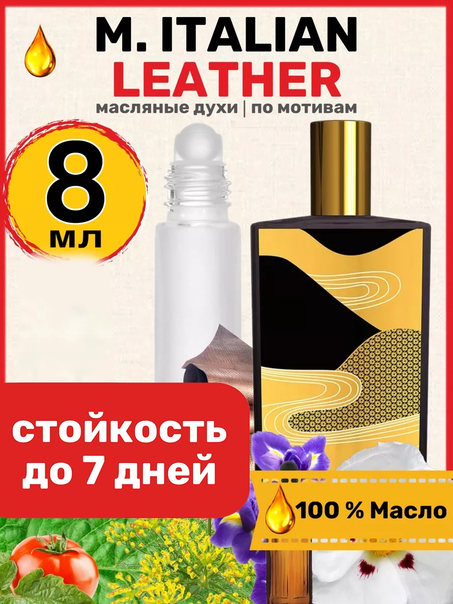 Духи масляные BestParfume по мотивам Italian Leather Мемо Итальянская кожа мужские женские, 21
Духи масляные BestParfume по мотивам Italian Leather Мемо Итальянская кожа мужские женские, 21