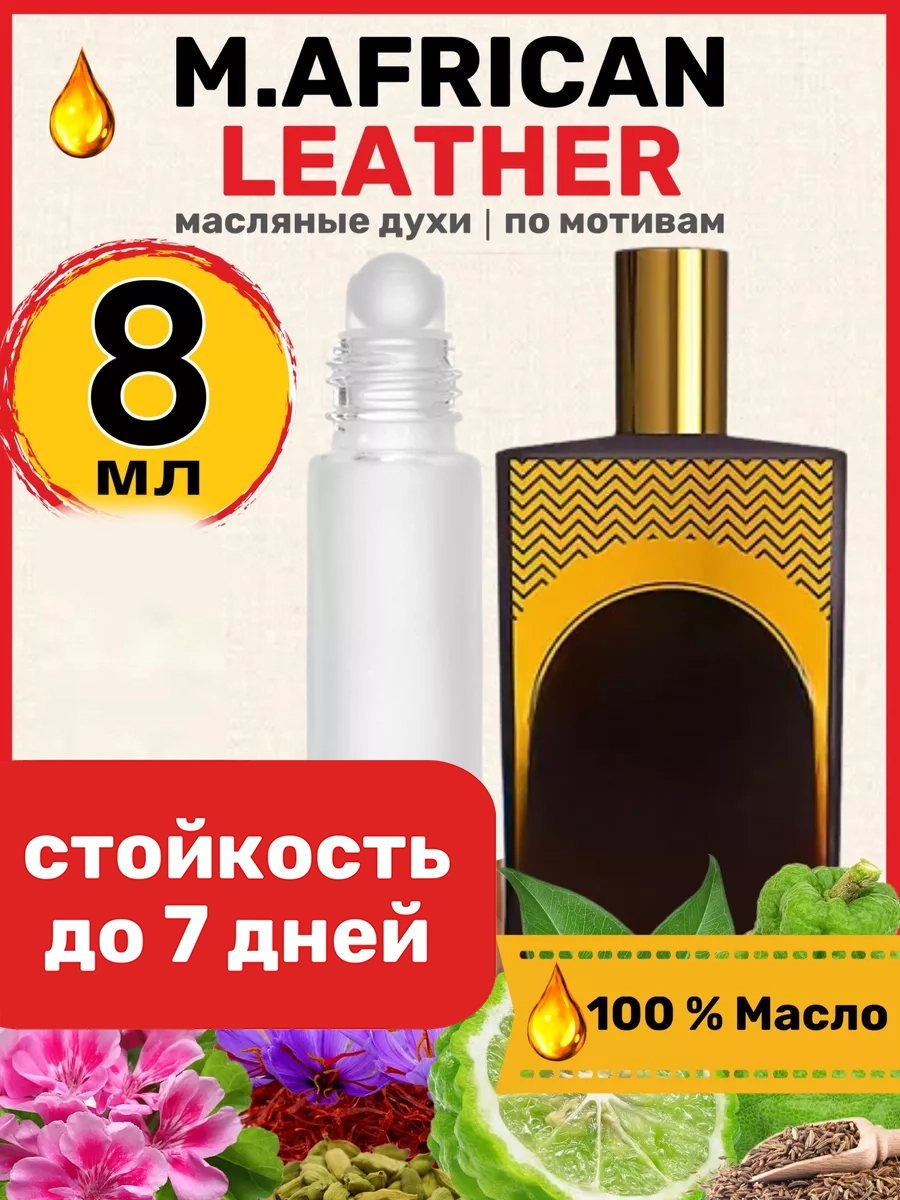 Духи масляные BestParfume по мотивам African Мемо Африканская Кожа парфюм мужские женские, 53
Духи масляные BestParfume по мотивам African Мемо Африканская Кожа парфюм мужские женские, 53
