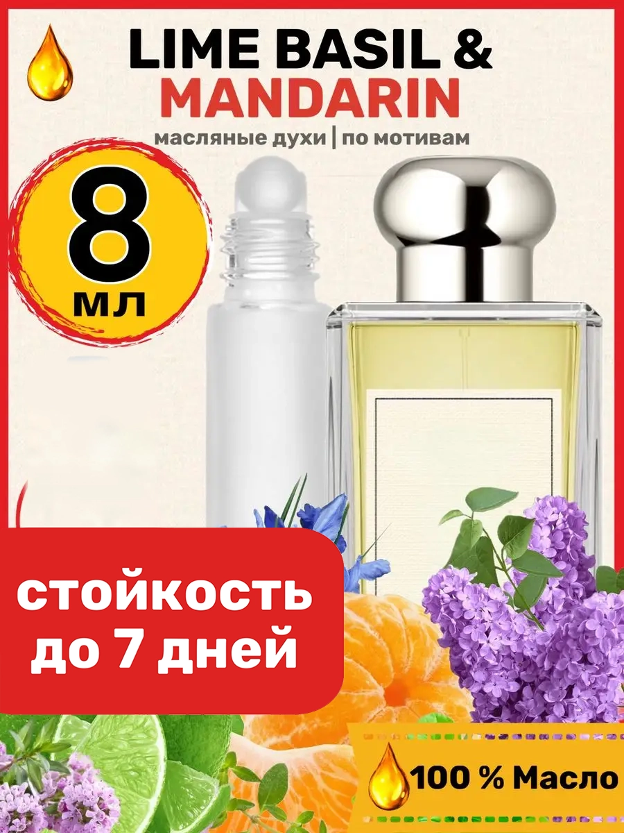 Духи масляные BestParfume по мотивам Lime Basil Лайм Базилик Мандарин унисекс, 136
Духи масляные BestParfume по мотивам Lime Basil Лайм Базилик Мандарин унисекс, 136