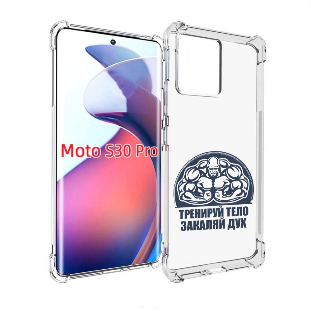 Чехол MyPads бодибилдинг закаляй дух для Motorola Moto S30 Pro, Прозрачный, Tocco
Чехол MyPads бодибилдинг закаляй дух для Motorola Moto S30 Pro, Прозрачный, Tocco