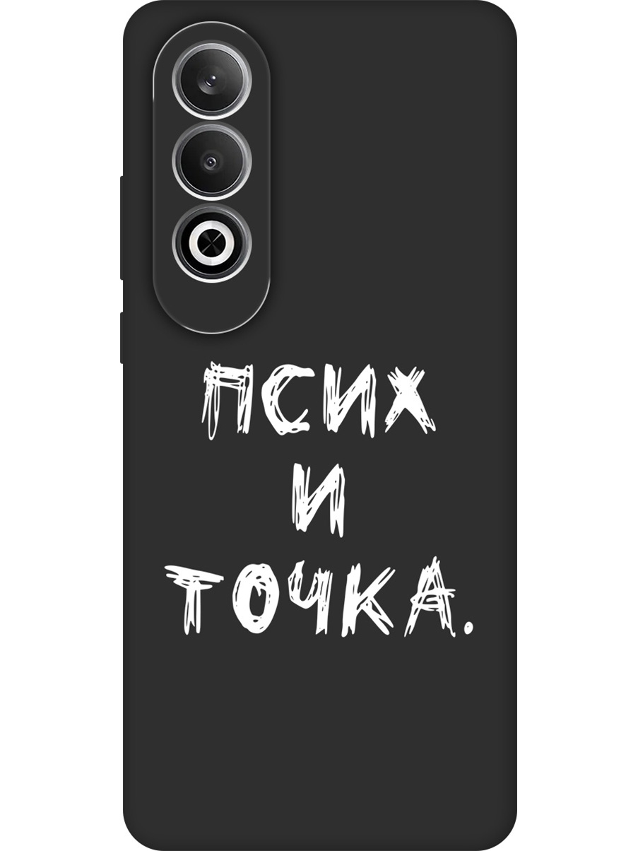 Силиконовый чехол на OnePlus Nord CE4 с принтом "Псих и точка." матовый черный, 782628861
Силиконовый чехол на OnePlus Nord CE4 с принтом "Псих и точка." матовый черный, 782628861