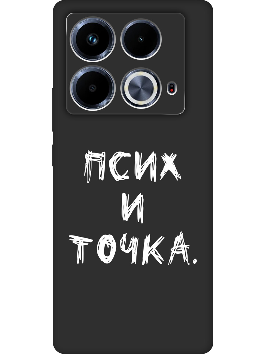 Силиконовый чехол на Infinix Note 40 с принтом "Псих и точка." матовый черный, 782626461
Силиконовый чехол на Infinix Note 40 с принтом "Псих и точка." матовый черный, 782626461
