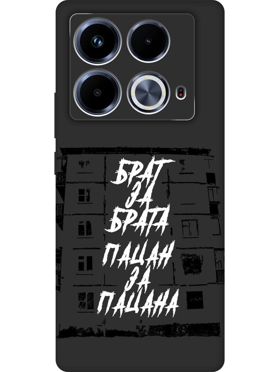 Силиконовый чехол на Infinix Note 40 с принтом "Брат за Брата" матовый черный, 782626461
Силиконовый чехол на Infinix Note 40 с принтом "Брат за Брата" матовый черный, 782626461