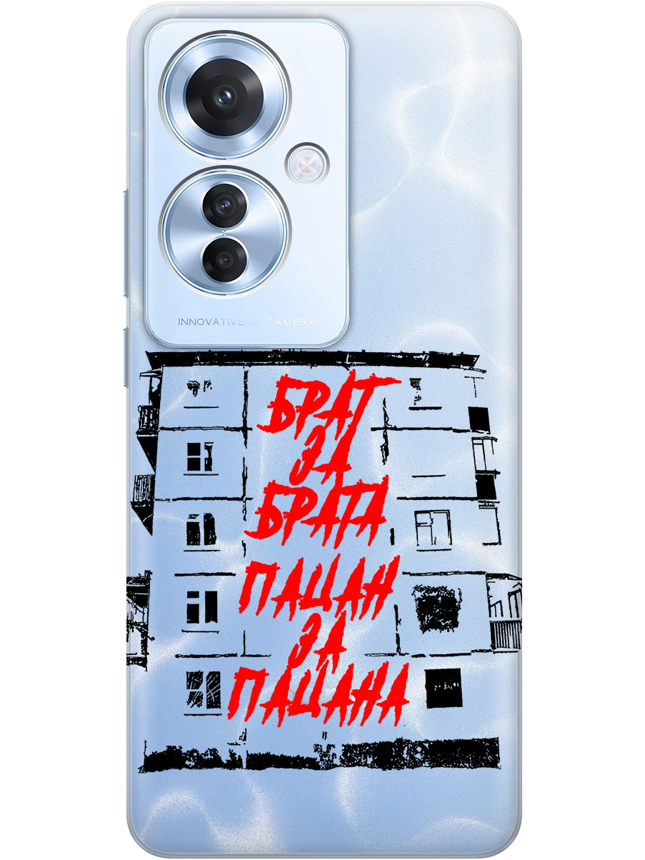 Силиконовый чехол на Oppo Reno11 f 5G с принтом "Брат за Брата" прозрачный, Прозрачный;красный;черный, 782631261
Силиконовый чехол на Oppo Reno11 f 5G с принтом "Брат за Брата" прозрачный, Прозрачный;красный;черный, 782631261