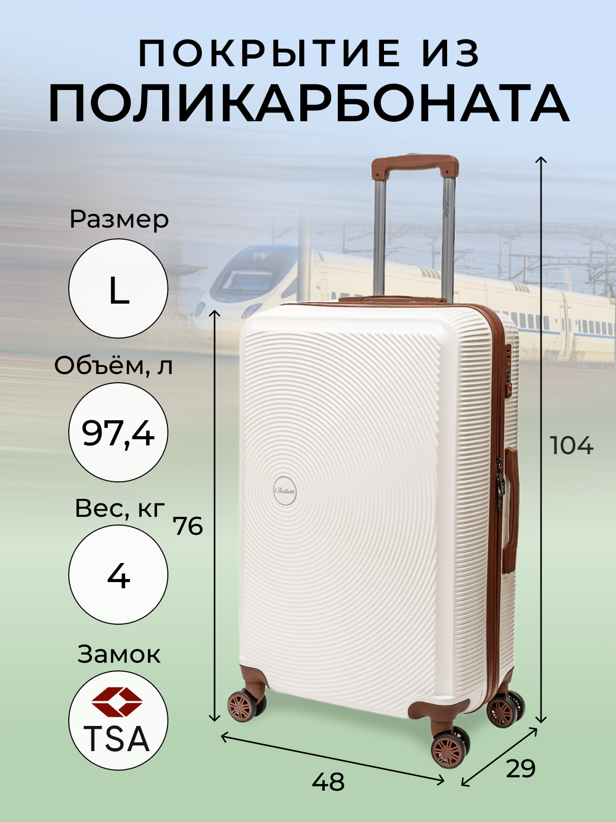 Чемодан унисекс BELLETTI LA3053 светлый опал/коричневый, 76х48х29 см, Бежевый;белый, LA3053
Чемодан унисекс BELLETTI LA3053 светлый опал/коричневый, 76х48х29 см, Бежевый;белый, LA3053