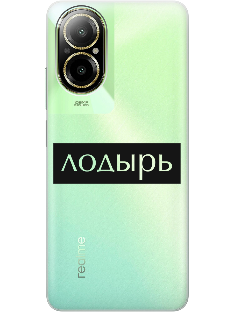 Силиконовый чехол на Realme C67 с рисунком "Лодырь" прозрачный, Прозрачный;черный, 20012142
Силиконовый чехол на Realme C67 с рисунком "Лодырь" прозрачный, Прозрачный;черный, 20012142
