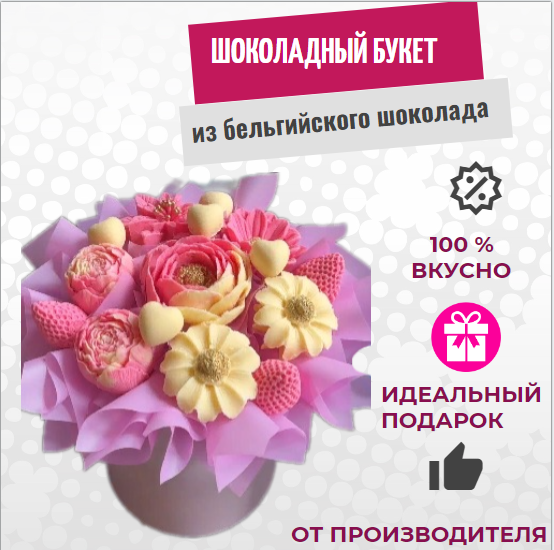 Шоколадный букет из цветов ShokoTrendy пионы ромашки ягоды, 350 г, Шоколадные розы букет
Шоколадный букет из цветов ShokoTrendy пионы ромашки ягоды, 350 г, Шоколадные розы букет