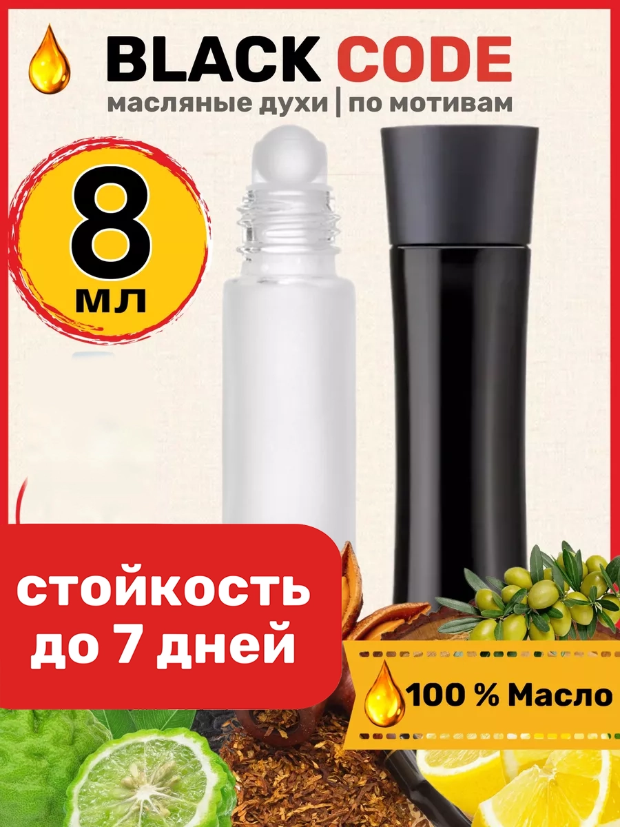 Духи масляные BestParfume по мотивам Code Black Джоржио Армани Код Черный парфюм мужские, 160
Духи масляные BestParfume по мотивам Code Black Джоржио Армани Код Черный парфюм мужские, 160