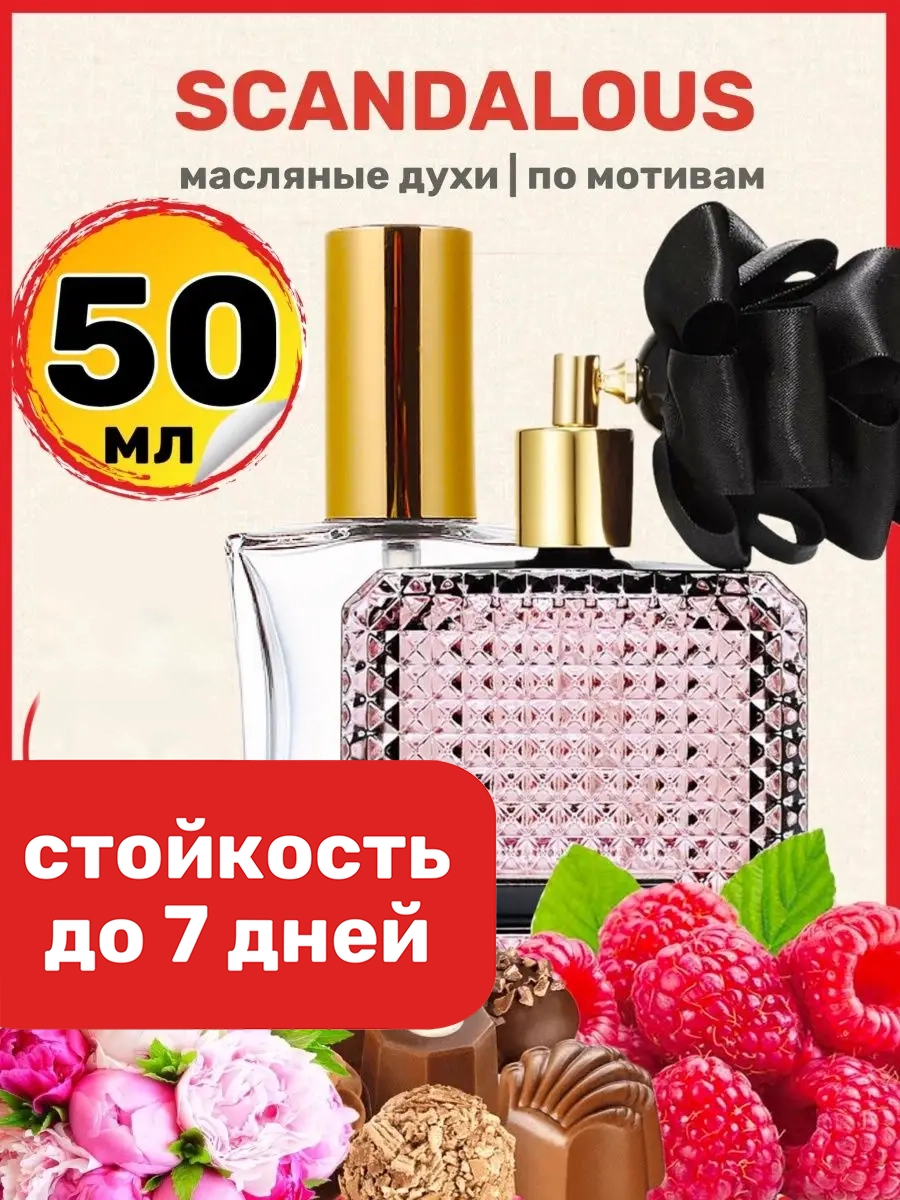 Духи масляные BestParfume по мотивам Scandalous Виктория Сикрет Скандалос женские, 135
Духи масляные BestParfume по мотивам Scandalous Виктория Сикрет Скандалос женские, 135