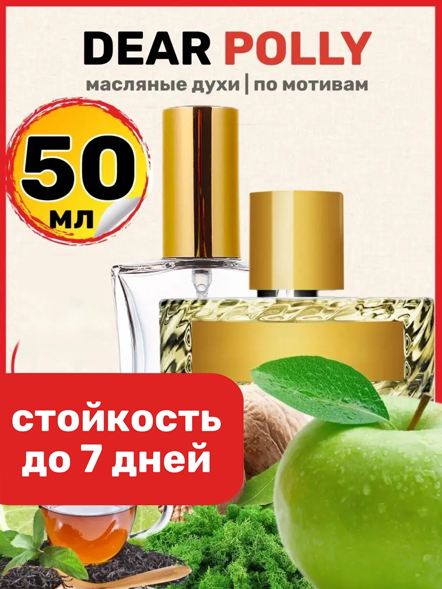 Духи масляные BestParfume по мотивам Dear Polly Диар Полли Вильгельм Парфюм унисекс, 130
Духи масляные BestParfume по мотивам Dear Polly Диар Полли Вильгельм Парфюм унисекс, 130
