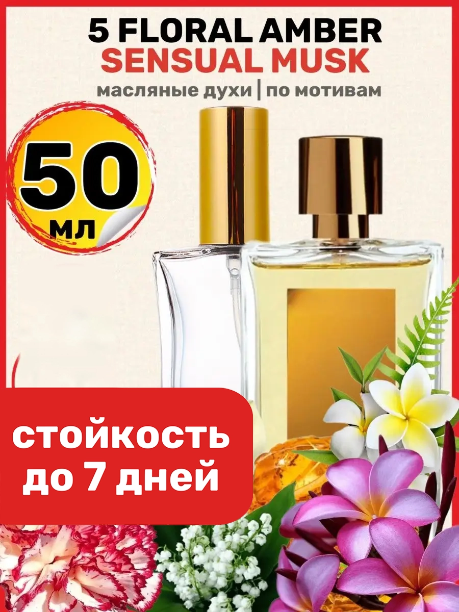 Духи масляные BestParfume по мотивам 5 Floral Amber Розендо Матеу парфюм мужские женские, 126
Духи масляные BestParfume по мотивам 5 Floral Amber Розендо Матеу парфюм мужские женские, 126