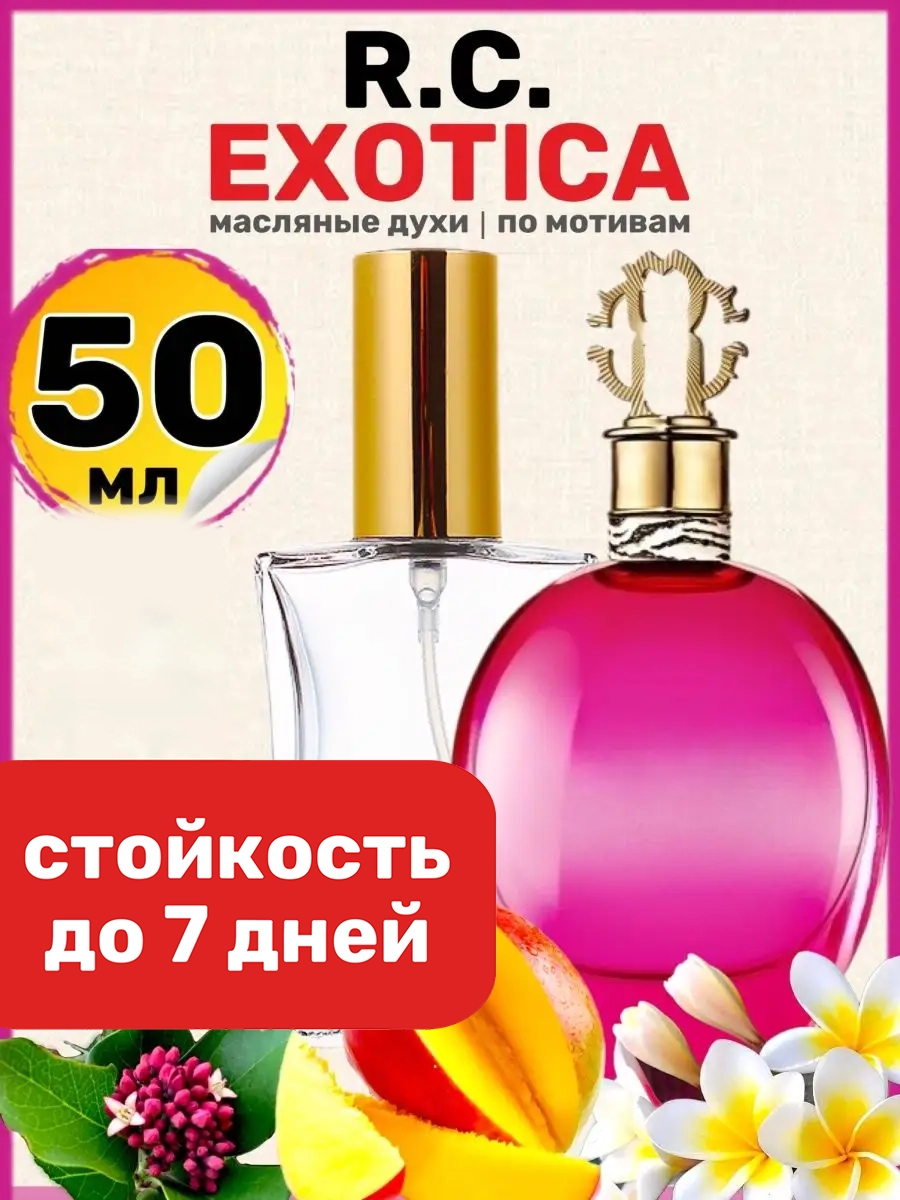 Духи масляные BestParfume по мотивам Exotica Роберто Кавалли Экзотика женские, 54
Духи масляные BestParfume по мотивам Exotica Роберто Кавалли Экзотика женские, 54