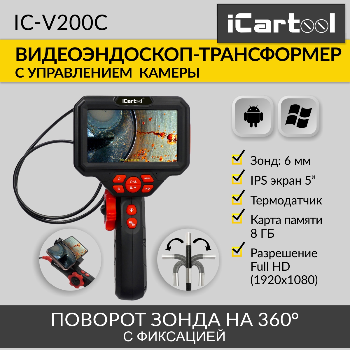 Видеоэндоскоп управляемый, iCartool IC-V200C экран 5", 2Мп, 1920x1080, 1м, 6мм, 360, IC-V200C
Видеоэндоскоп управляемый, iCartool IC-V200C экран 5", 2Мп, 1920x1080, 1м, 6мм, 360, IC-V200C