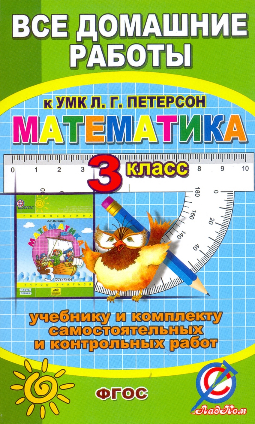 Готовые домашние задания. Все задания к учебнику математики для 3 класса Л.Г. Петерсон…
Готовые домашние задания. Все задания к учебнику математики для 3 класса Л.Г. Петерсон…
