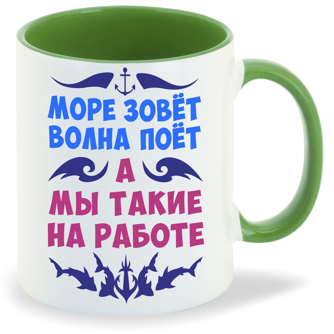 Кружка CoolPodarok Море зовет волна поет а мы такие на работе, Море зовет волна поет а мы такие на работе
Кружка CoolPodarok Море зовет волна поет а мы такие на работе, Море зовет волна поет а мы такие на работе