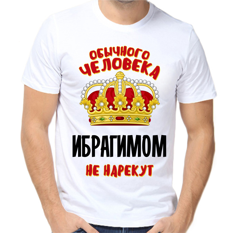 Футболка мужская белая 60 р-р обычного человека ибрагимом не нарекут, Белый, fm_obychnogo_cheloveka_ibragimom_ne_narekut
Футболка мужская белая 60 р-р обычного человека ибрагимом не нарекут, Белый, fm_obychnogo_cheloveka_ibragimom_ne_narekut