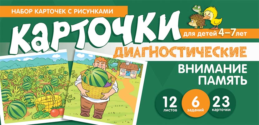 фото Набор карточек с рисунками внимание память диагностические карточки 4-7лет танцюра с.ю сфера
