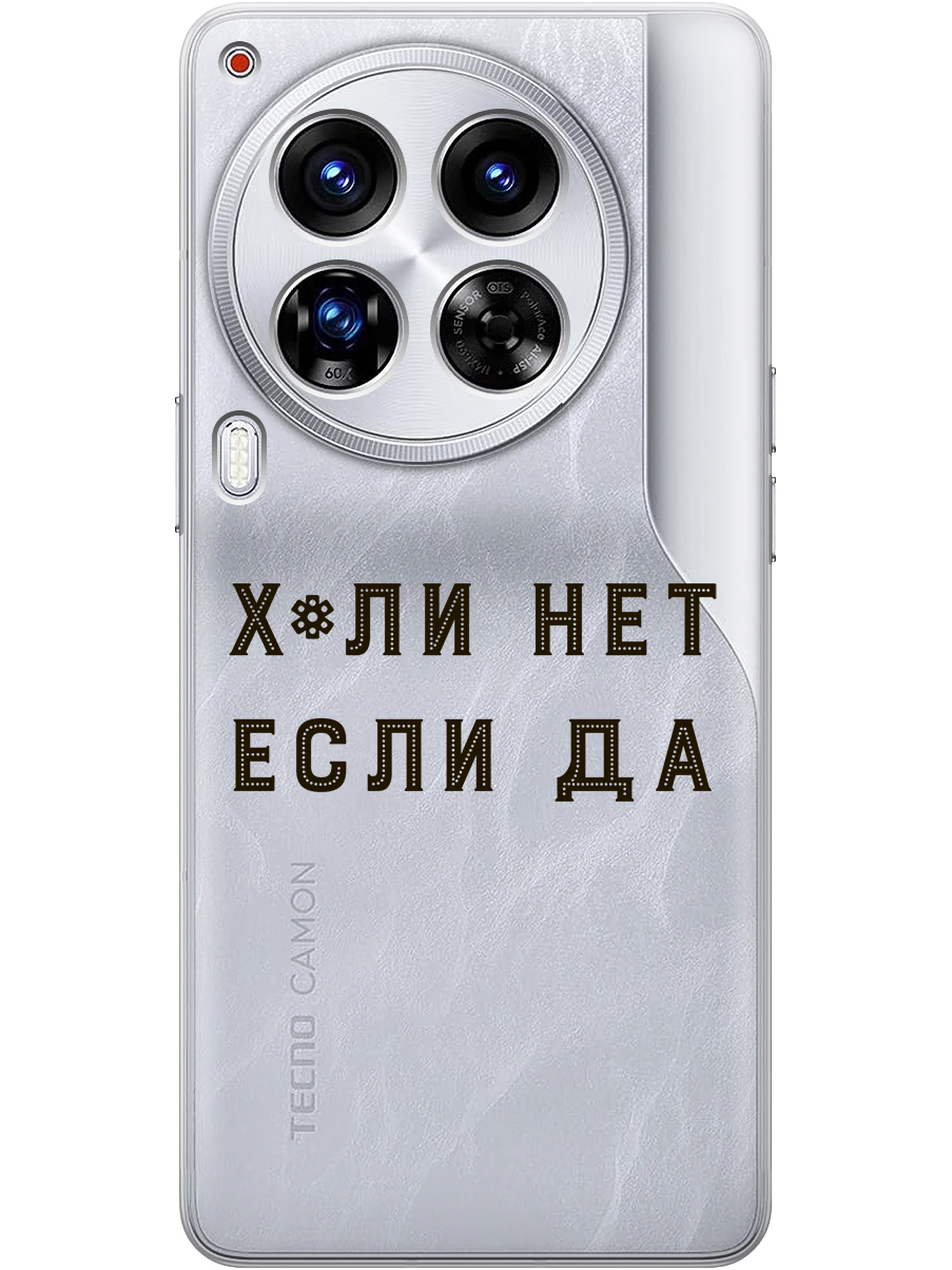 Силиконовый чехол на Tecno Camon 30 Premier 5g с принтом "Почему нет" прозрачный, Прозрачный;черный, 782633061
Силиконовый чехол на Tecno Camon 30 Premier 5g с принтом "Почему нет" прозрачный, Прозрачный;черный, 782633061