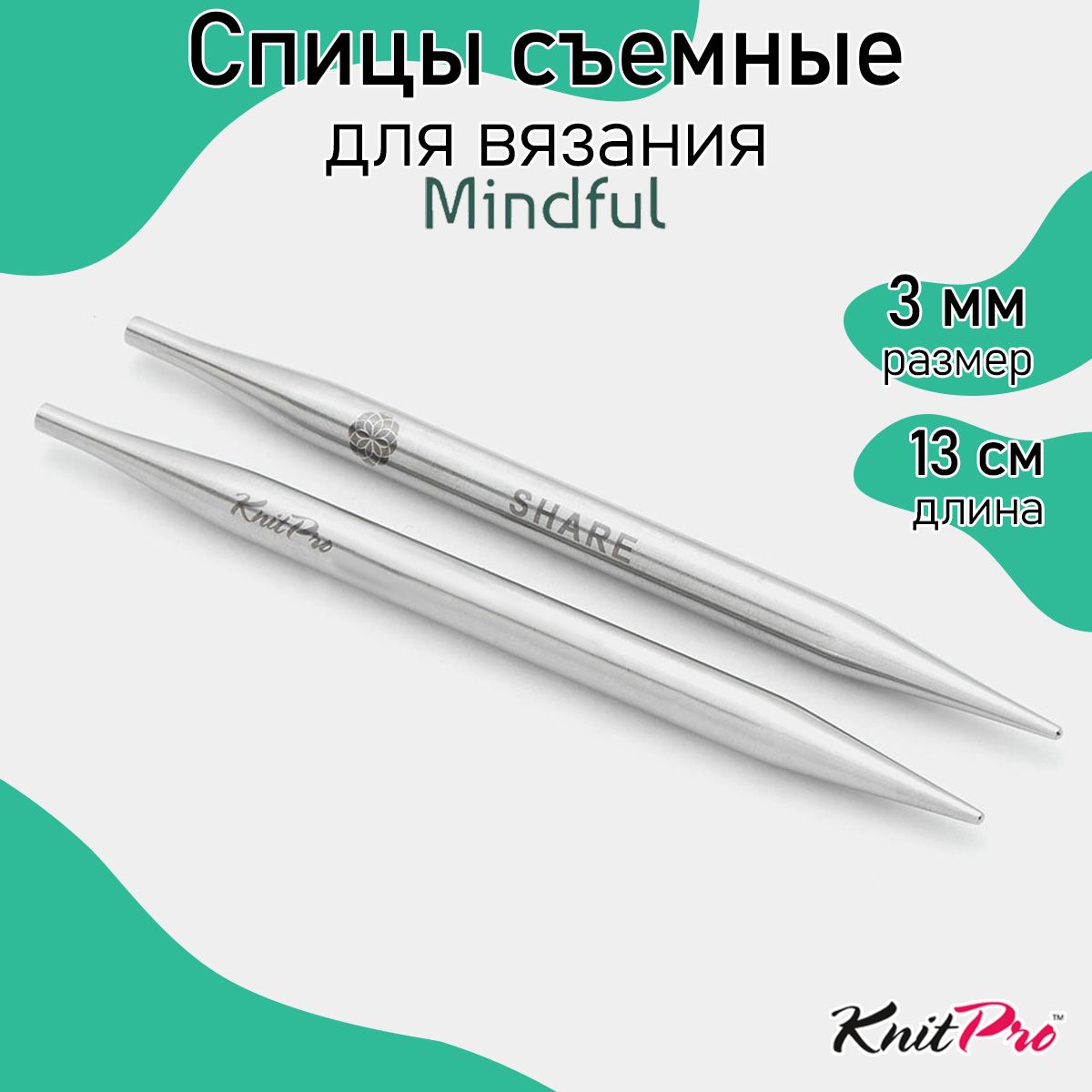 Спицы для вязания Knit Pro съемные Mindful 3мм/13см, нержавеющая сталь, серебристый, 2шт, Mindful
Спицы для вязания Knit Pro съемные Mindful 3мм/13см, нержавеющая сталь, серебристый, 2шт, Mindful