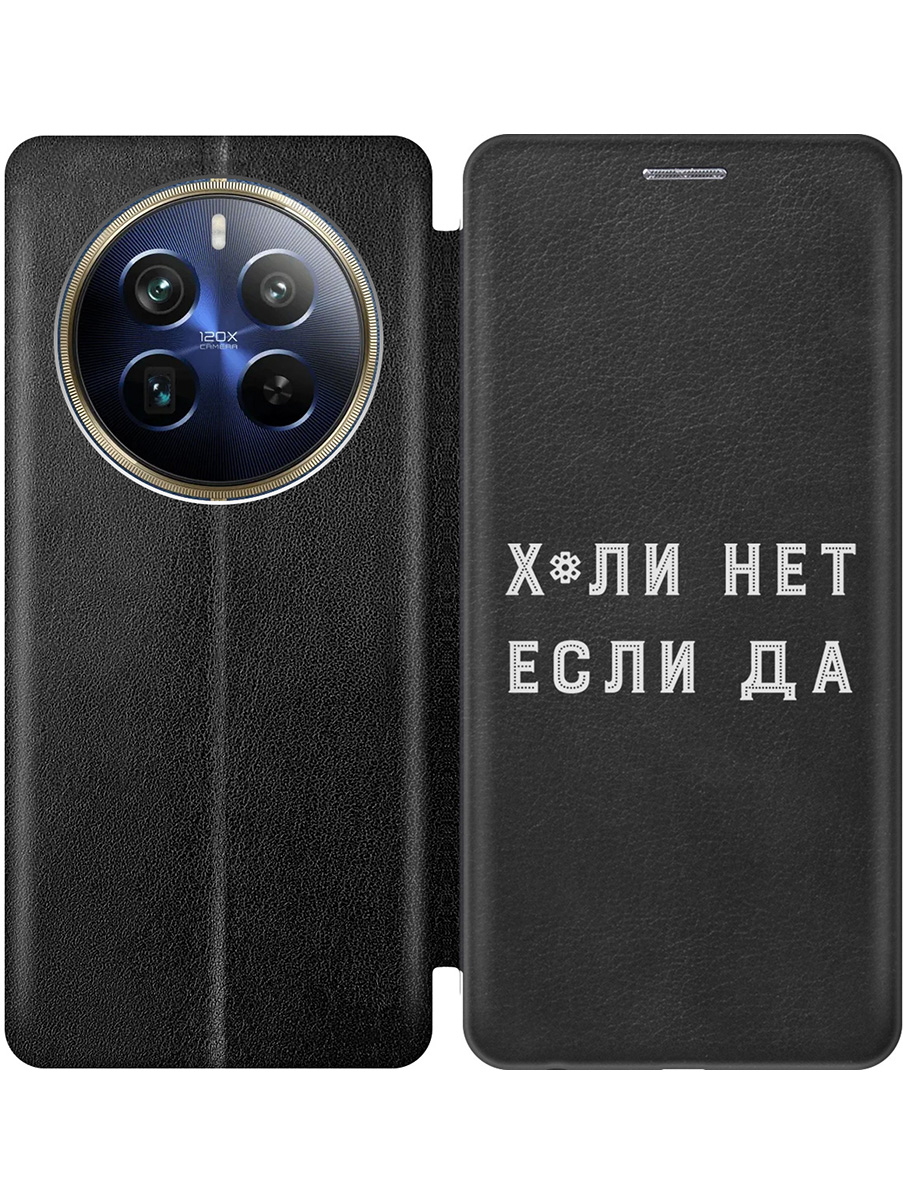 Чехол-книжка на Realme 12 Pro 5g / 12 Pro+ 5g с принтом "Почему нет" черный, 782631861
Чехол-книжка на Realme 12 Pro 5g / 12 Pro+ 5g с принтом "Почему нет" черный, 782631861