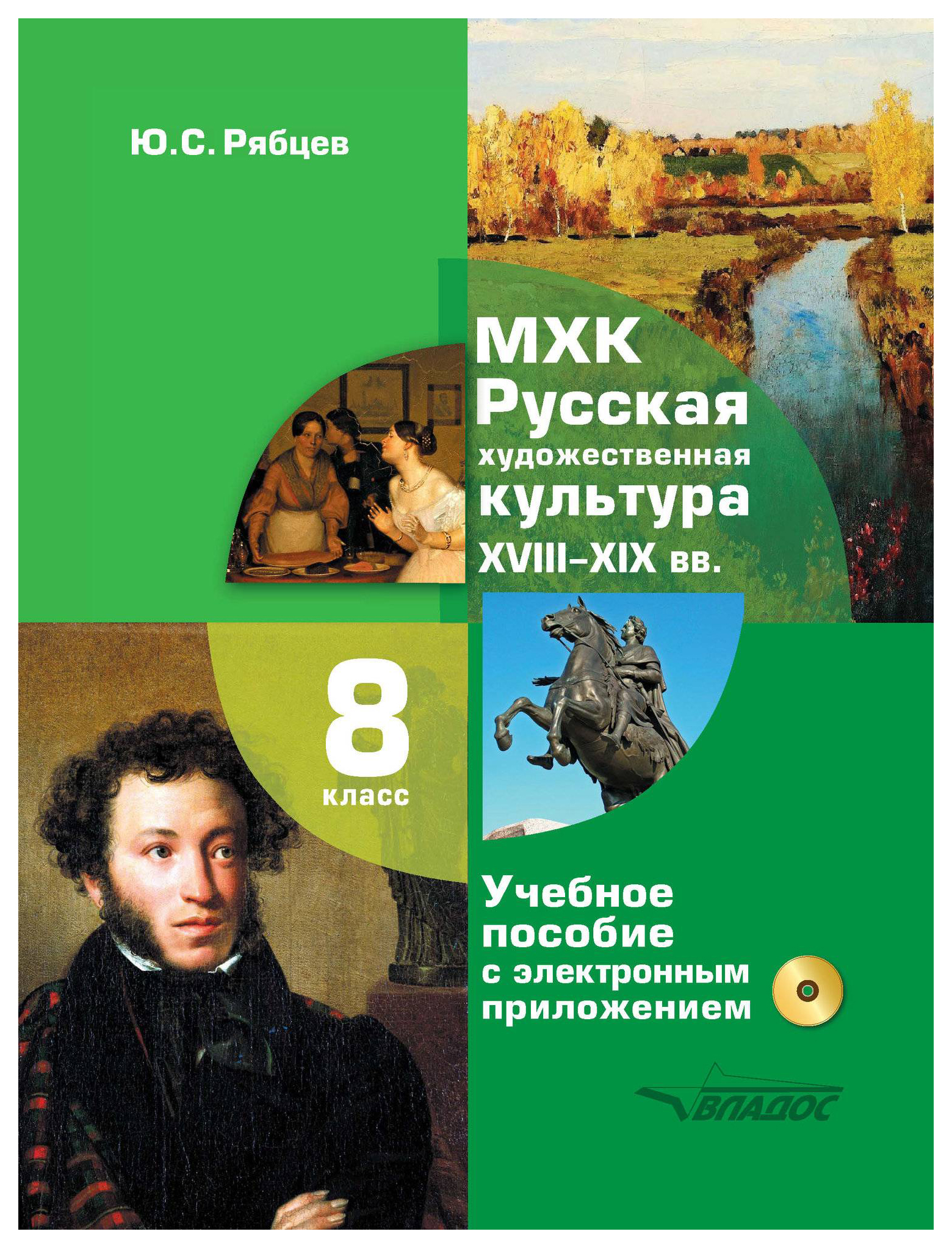 Учебное пособие МХК. Русская художественная культура. XVIII-XIX вв. 8 класс с эл прилож
Учебное пособие МХК. Русская художественная культура. XVIII-XIX вв. 8 класс с эл прилож