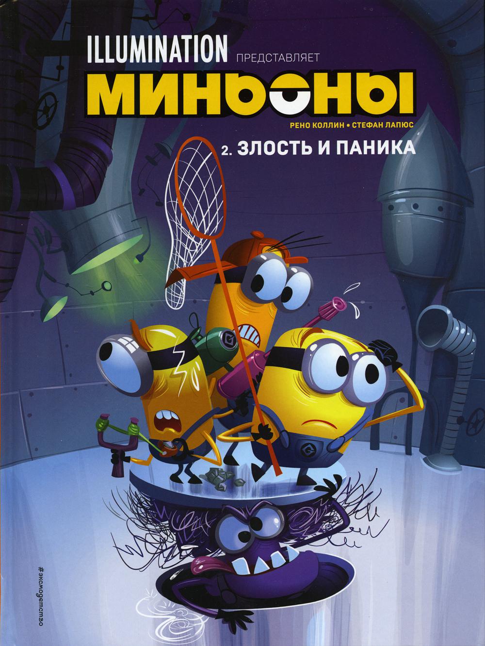 фото Миньоны. злость и паника. книга 2 эксмо