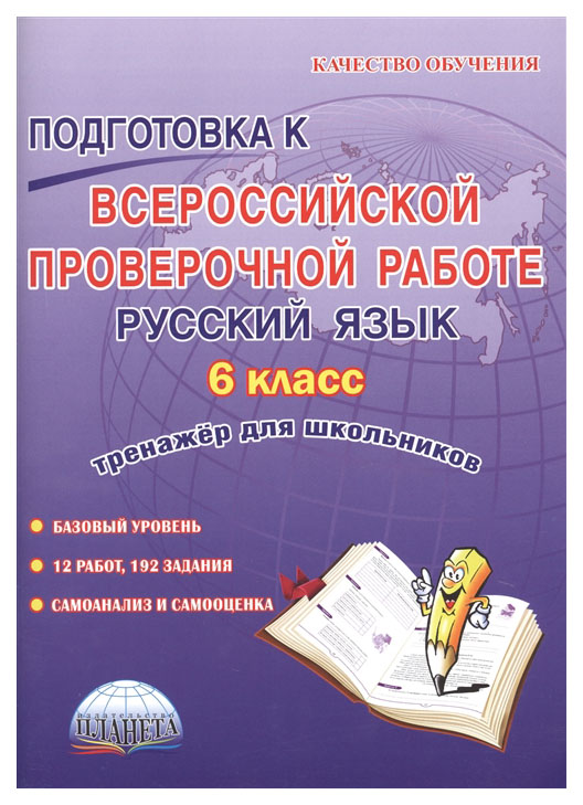 Подготовка к Всероссийской проверочной работе. Русский язык. 6 кл. Рабочая тетрадь. ФГОС
Подготовка к Всероссийской проверочной работе. Русский язык. 6 кл. Рабочая тетрадь. ФГОС