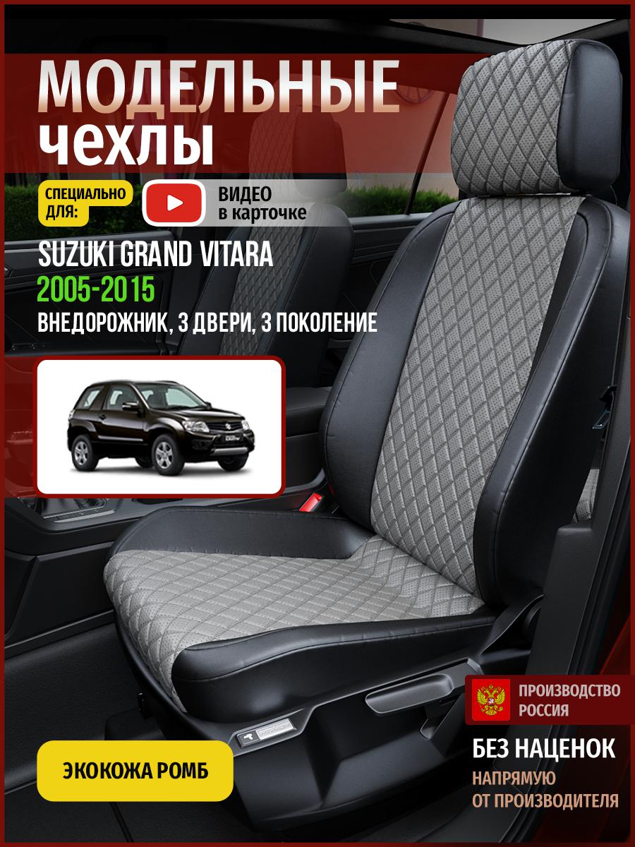 Чехлы на сиденья Чехлы.ру для Сузуки Гранд Витара 3 3 двери 4928AV871FT экокожа с ромбом, Синий;черный, 723
Чехлы на сиденья Чехлы.ру для Сузуки Гранд Витара 3 3 двери 4928AV871FT экокожа с ромбом, Синий;черный, 723