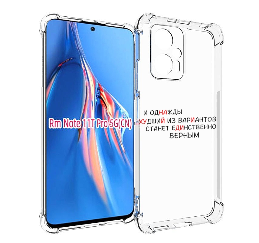 Чехол MyPads Верный-вариант для Xiaomi Redmi Note 11T Pro / 11T Pro Plus / Poco X4 GT п..., Прозрачный, Tocco
Чехол MyPads Верный-вариант для Xiaomi Redmi Note 11T Pro / 11T Pro Plus / Poco X4 GT п..., Прозрачный, Tocco