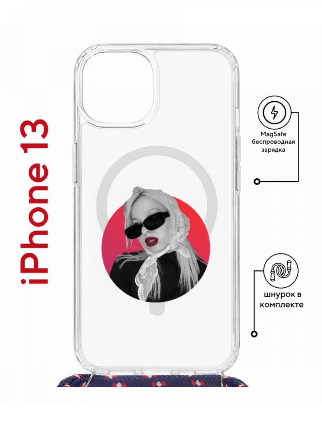 Чехол на iPhone 13 MagSafe с принтом Kruche Print Alis с магнитом, со шнурком, Прозрачный;красный;белый;черный, Айфон 13 магсейф с ремешком
Чехол на iPhone 13 MagSafe с принтом Kruche Print Alis с магнитом, со шнурком, Прозрачный;красный;белый;черный, Айфон 13 магсейф с ремешком