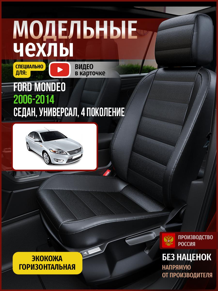 Чехлы на сиденья Чехлы.ру для Форд Мондео 4 седан, универсал 4426AV912FT экокожа черный, 199
Чехлы на сиденья Чехлы.ру для Форд Мондео 4 седан, универсал 4426AV912FT экокожа черный, 199