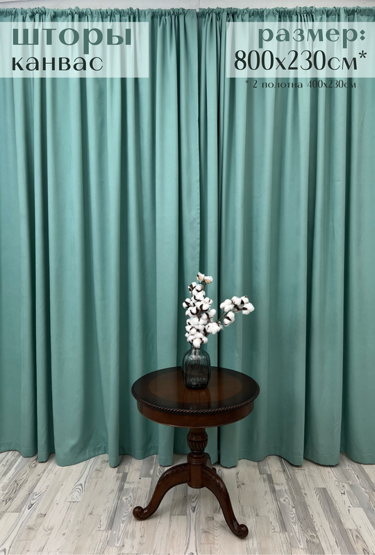 Шторы Милкитекс канвас 230х400, 2 шт, тиффани
Шторы Милкитекс канвас 230х400, 2 шт, тиффани