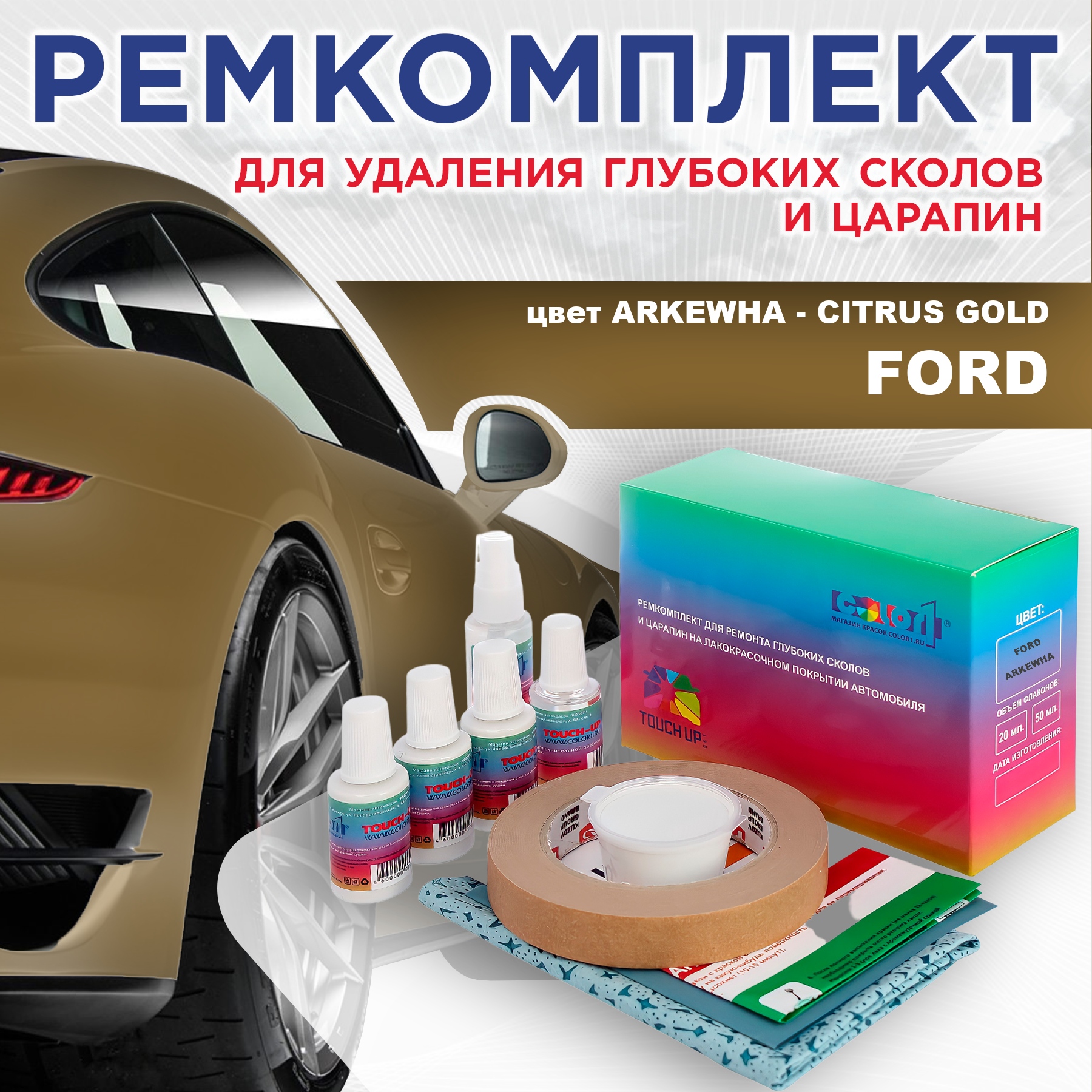 Ремкомплект для ремонта сколов и царапин COLOR1 для FORD, цвет ARKEWHA - CITRUS GOLD, Бесцветный
Ремкомплект для ремонта сколов и царапин COLOR1 для FORD, цвет ARKEWHA - CITRUS GOLD, Бесцветный