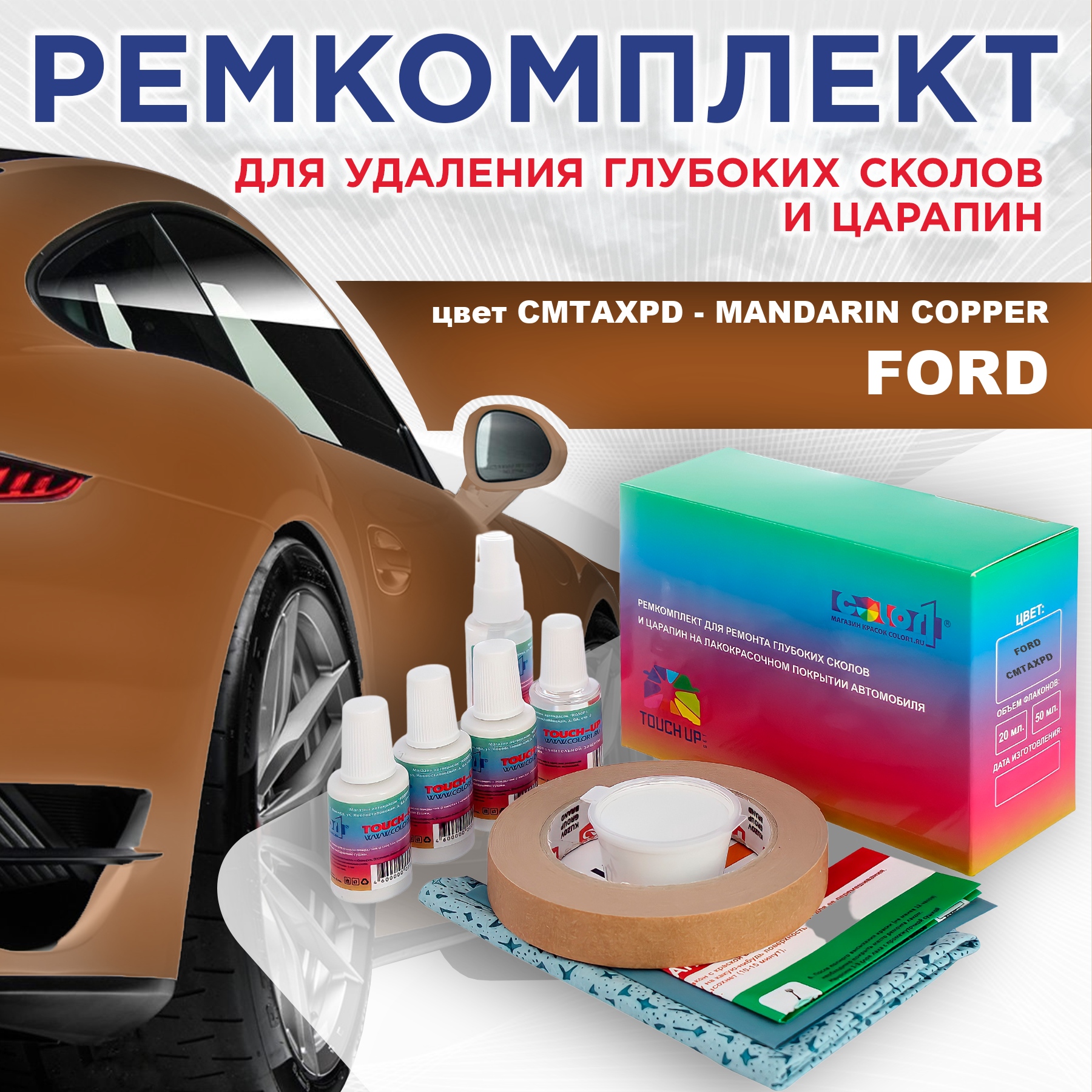 Ремкомплект для ремонта сколов и царапин COLOR1 для FORD, цвет CMTAXPD - MANDARIN COPPER, Бесцветный
Ремкомплект для ремонта сколов и царапин COLOR1 для FORD, цвет CMTAXPD - MANDARIN COPPER, Бесцветный