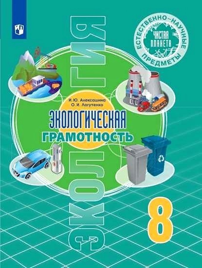 Алексашина. Естественно-научные предметы 8кл. Экологическая грамотность. Учебник
Алексашина. Естественно-научные предметы 8кл. Экологическая грамотность. Учебник