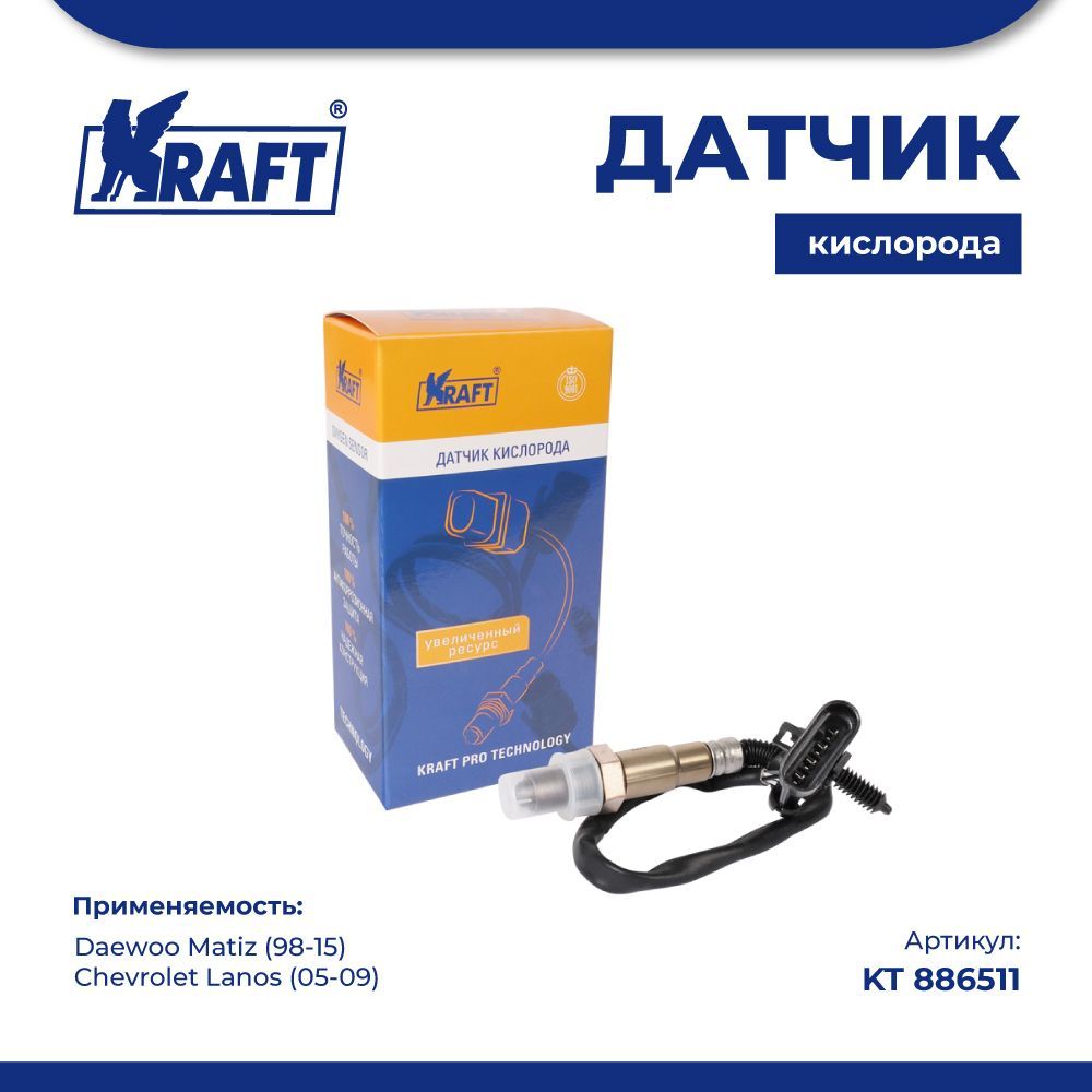 Датчик кислорода для а/м Daewoo Matiz (98-15) / Chevrolet Lanos (05-09) KRAFT KT 886511
Датчик кислорода для а/м Daewoo Matiz (98-15) / Chevrolet Lanos (05-09) KRAFT KT 886511