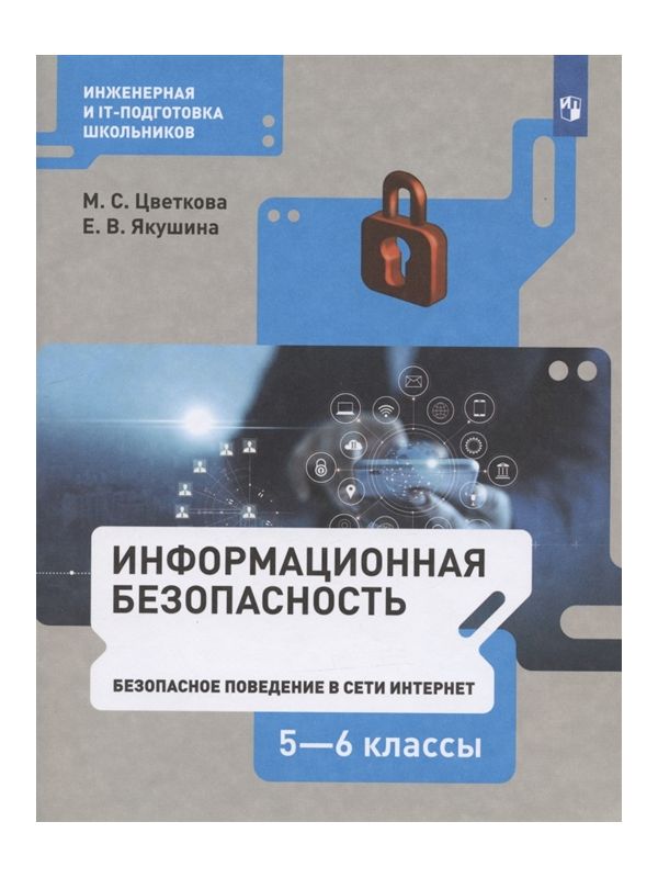 Цветкова. Информационная безопасность 5-6кл. Безопасное поведение в сети Интернет. Учебник
Цветкова. Информационная безопасность 5-6кл. Безопасное поведение в сети Интернет. Учебник