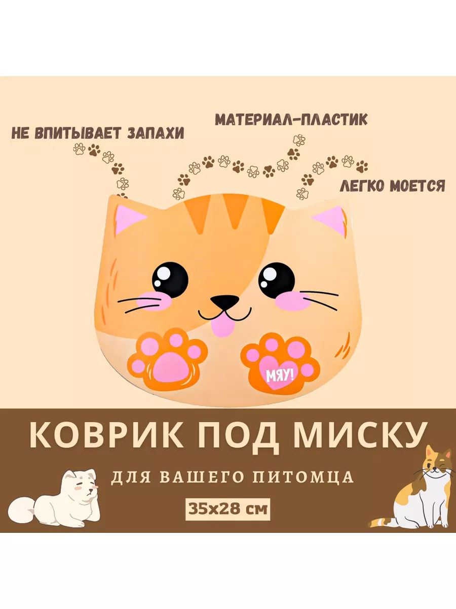 Коврик под миску для животных Пижон Счастливый котик, оранжевый, пластик, 35х28 см, Счастливый котик
Коврик под миску для животных Пижон Счастливый котик, оранжевый, пластик, 35х28 см, Счастливый котик