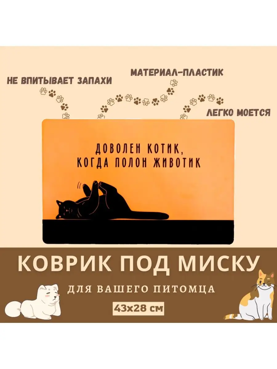 Коврик под миску для животных Пижон оранжевый, пластик, 43х28 см, Доволен котик, когда полон животик
Коврик под миску для животных Пижон оранжевый, пластик, 43х28 см, Доволен котик, когда полон животик