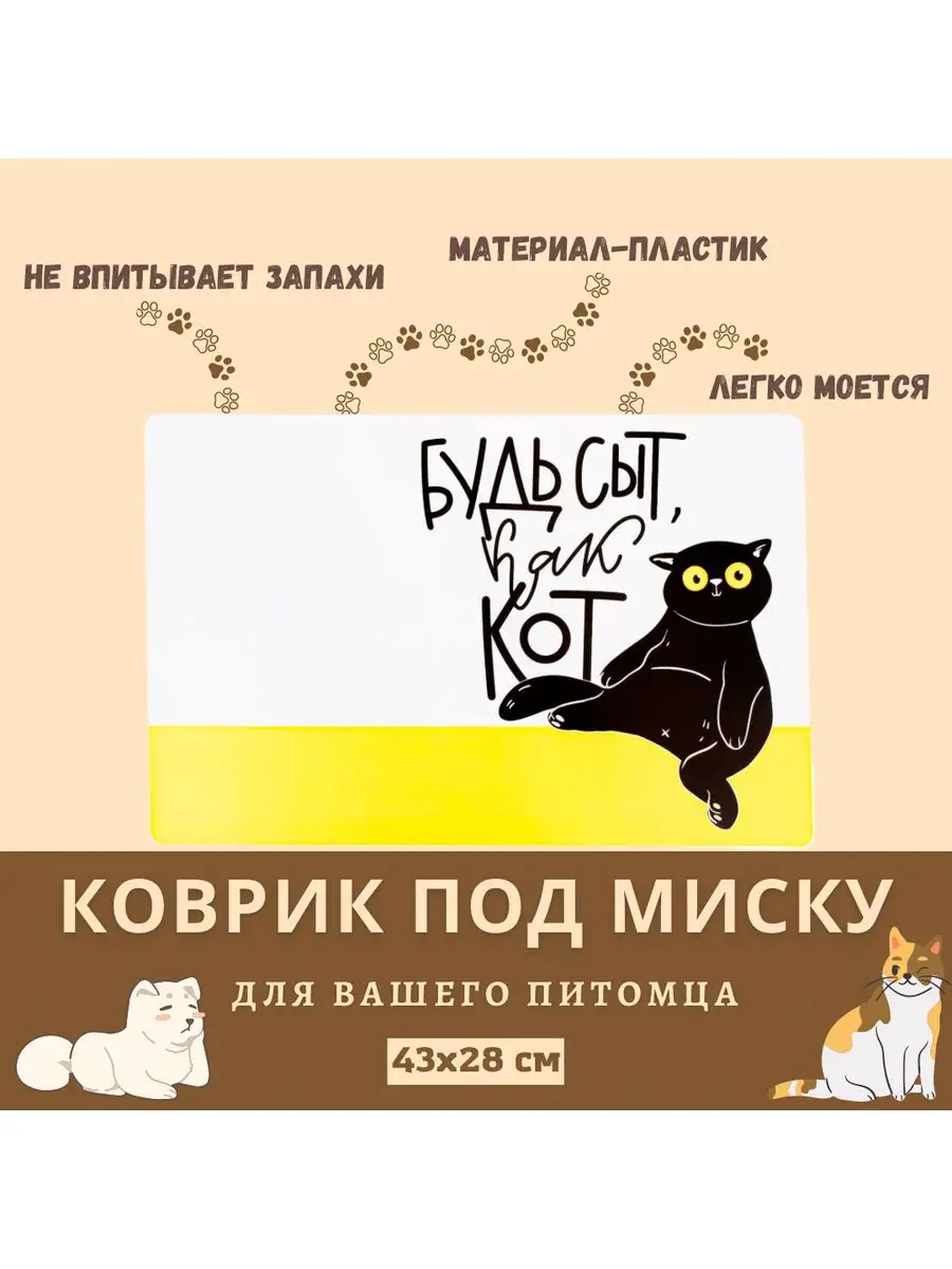 Коврик под миску для животных Пижон Будь сыт как кот, желтый, пластик, 43х28 см, Будь сыт как кот
Коврик под миску для животных Пижон Будь сыт как кот, желтый, пластик, 43х28 см, Будь сыт как кот