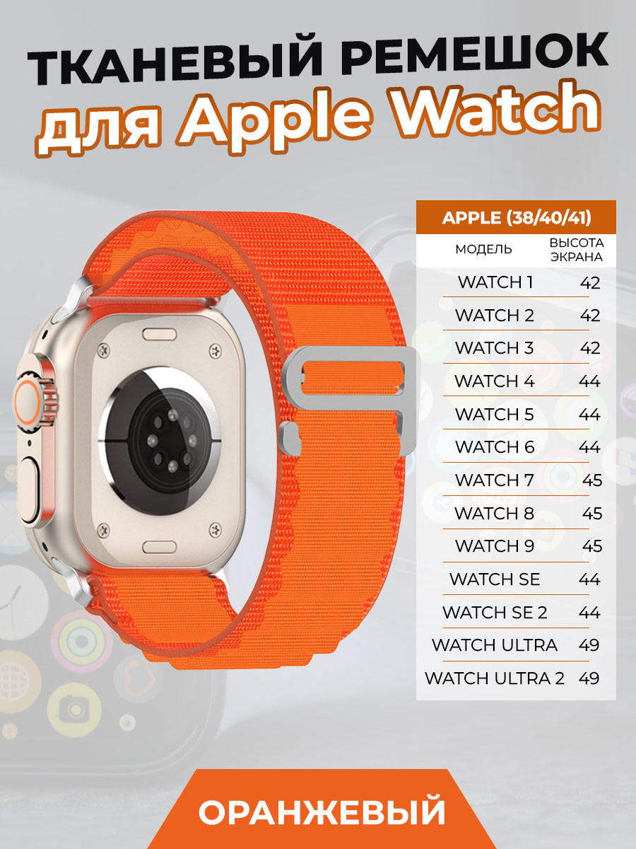 Тканевый ремешок для Apple Watch 1-9 / SE / ULTRA (42/44/45/49 мм), оранжевый, Apple Watch 1-9 / SE / ULTRA (42/44/45/49 мм)
Тканевый ремешок для Apple Watch 1-9 / SE / ULTRA (42/44/45/49 мм), оранжевый, Apple Watch 1-9 / SE / ULTRA (42/44/45/49 мм)