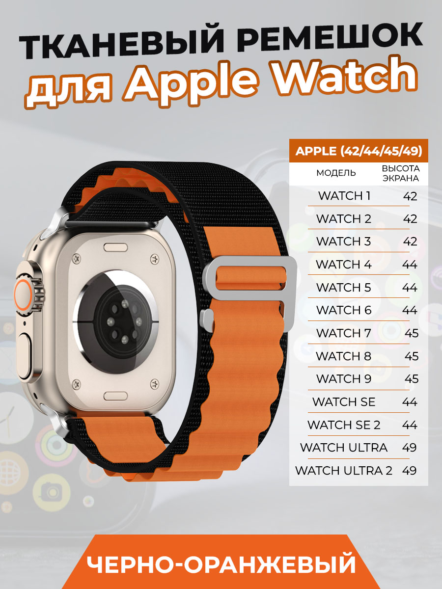 Тканевый ремешок для Apple Watch 1-9 / SE / ULTRA (42/44/45/49 мм), черно-оранжевый, Оранжевый;черный, Apple Watch 1-9 / SE / ULTRA (42/44/45/49 мм)
Тканевый ремешок для Apple Watch 1-9 / SE / ULTRA (42/44/45/49 мм), черно-оранжевый, Оранжевый;черный, Apple Watch 1-9 / SE / ULTRA (42/44/45/49 мм)